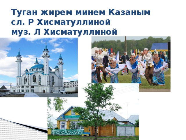 Туган жирем минем Казаным  сл. Р Хисматуллиной  муз. Л Хисматуллиной 