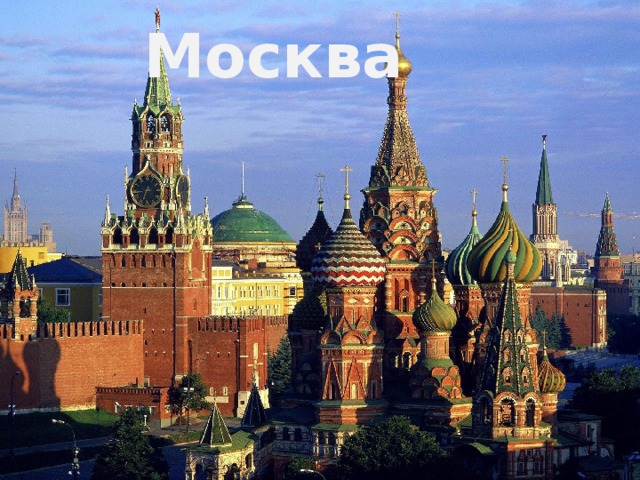 Москва   