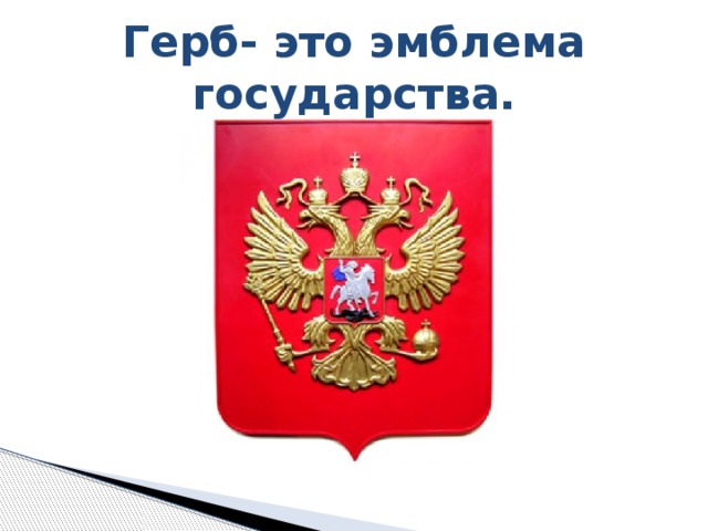 Герб- это эмблема государства. 