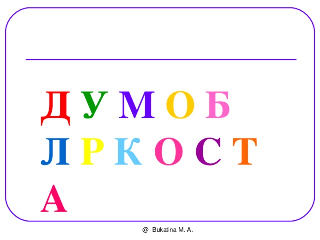 Д У  М  О  Б  Л Р  К  О  С  Т А @ Bukatina M. A. 