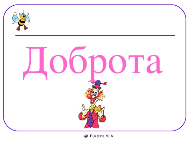 Доброта  @ Bukatina M. A. 