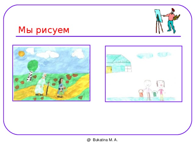 Мы рисуем @ Bukatina M. A. 