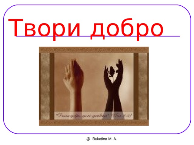 Твори добро @ Bukatina M. A. 