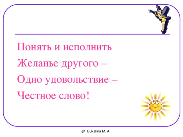 Понять и исполнить Желанье другого – Одно удовольствие – Честное слово! @ Bukatina M. A. 