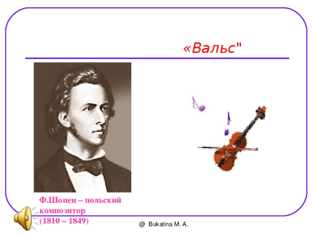  «Вальс