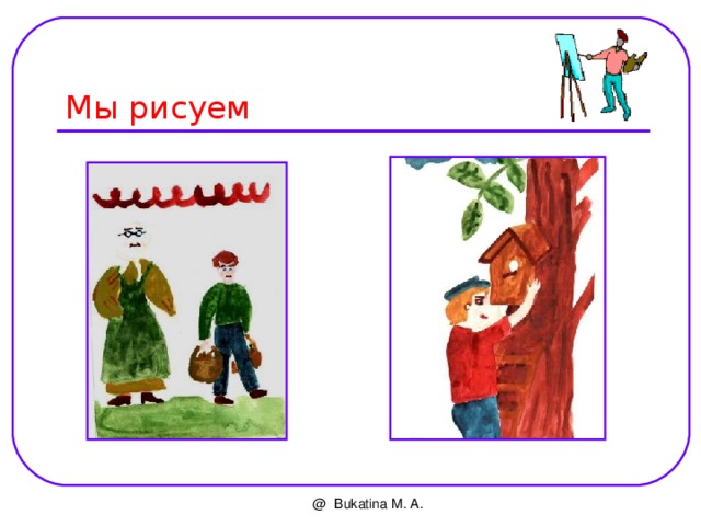 Мы рисуем @ Bukatina M. A. 