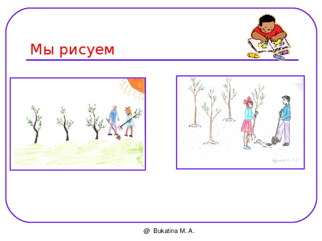 Мы рисуем @ Bukatina M. A. 