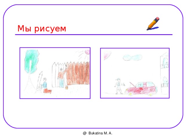 Мы рисуем @ Bukatina M. A. 