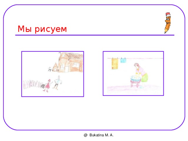 Мы рисуем @ Bukatina M. A. 