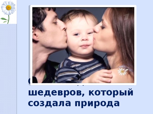 Семья – один из шедевров, который создала природа 