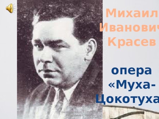 Михаил Иванович Красев  опера «Муха- Цокотуха» Васильева В.Н. СОШ № 34 Набережные Челны 