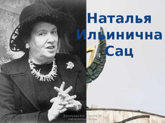 Наталья Ильинична Сац Васильева В.Н. СОШ № 34 Набережные Челны 
