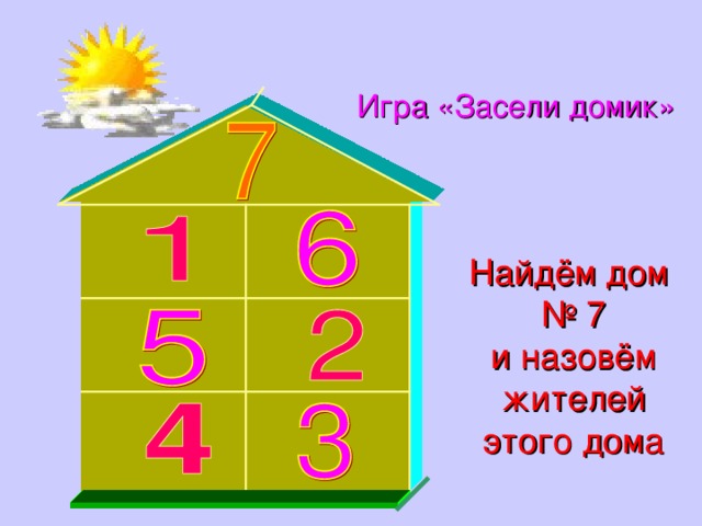 Игра «Засели домик» Найдём дом № 7 и назовём жителей этого дома 