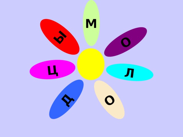 Ы Ц Д О Л О М 