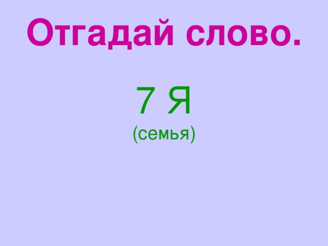 Отгадай слово. 7 Я (семья) 