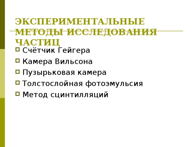 ЭКСПЕРИМЕНТАЛЬНЫЕ МЕТОДЫ ИССЛЕДОВАНИЯ ЧАСТИЦ   