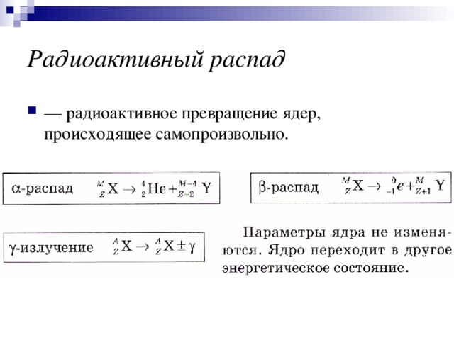 Радиоактивный распад — радиоактивное превращение ядер, происходящее самопроизвольно.  
