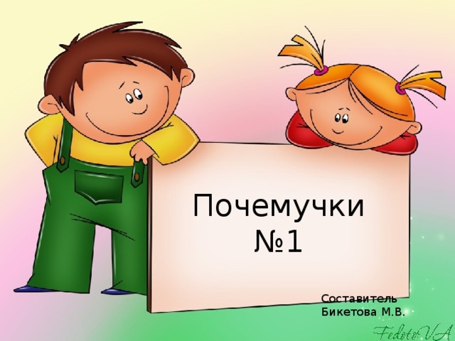 Почемучки №1 Составитель Бикетова М.В.