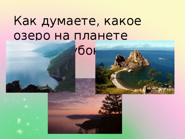 Как думаете, какое озеро на планете самое глубокое?