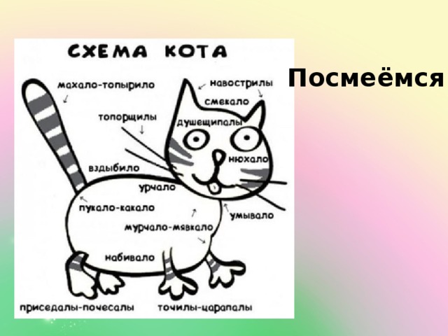 Посмеёмся!