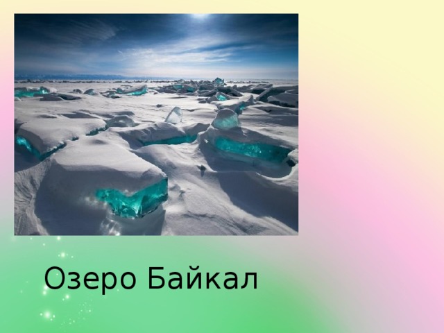 Озеро Байкал