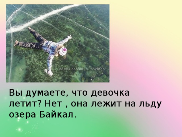 Вы думаете, что девочка летит? Нет , она лежит на льду озера Байкал.