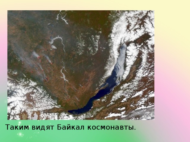 Таким видят Байкал космонавты.