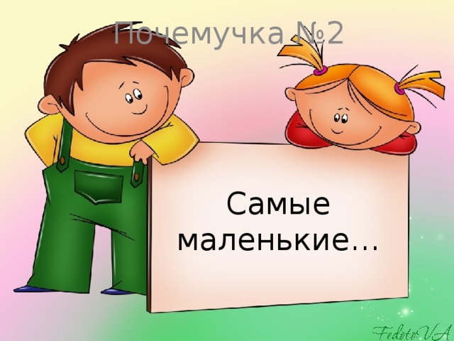 Почемучка №2 Самые маленькие…