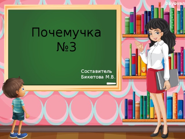 Почемучка №3 Составитель Бикетова М.В.