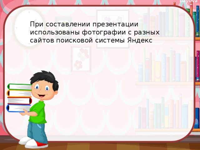 При составлении презентации использованы фотографии с разных сайтов поисковой системы Яндекс