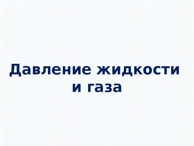 Давление жидкости и газа 