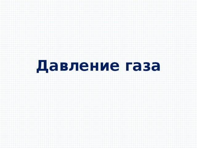 Давление газа 