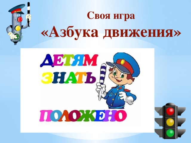 Своя игра «Азбука движения» 