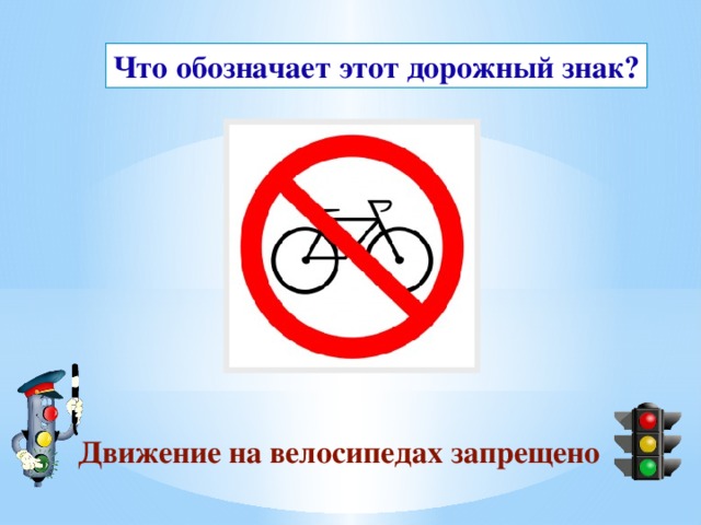Что обозначает этот дорожный знак? Движение на велосипедах запрещено 