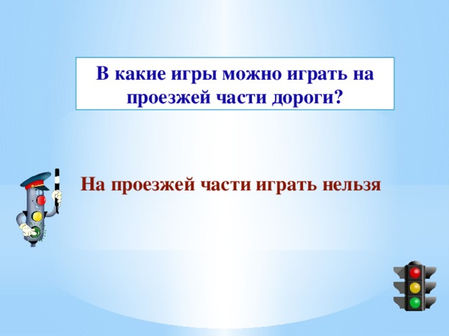В какие игры можно играть на проезжей части дороги? На проезжей части играть нельзя 