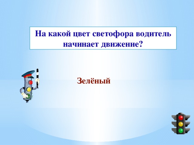 На какой цвет светофора водитель начинает движение? Зелёный 