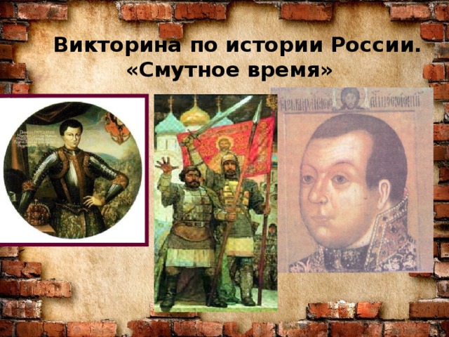 Викторина по истории России.  «Смутное время»