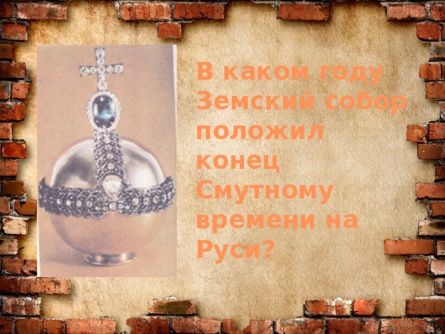 В каком году Земский собор положил конец Смутному времени на Руси?