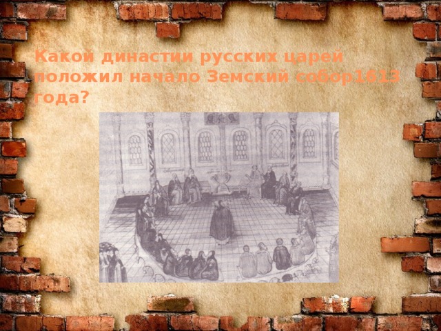 Какой династии русских царей положил начало Земский собор1613 года?