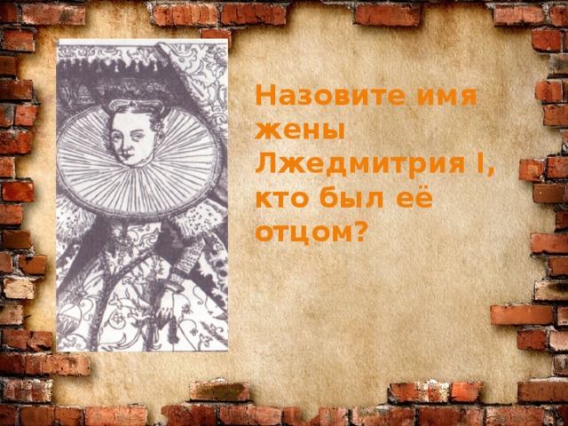 Назовите имя жены Лжедмитрия I, кто был её отцом?