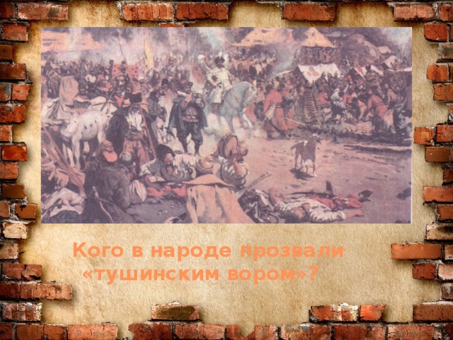 Кого в народе прозвали  «тушинским вором»?