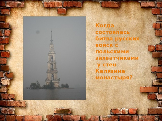 Когда состоялась битва русских войск с польскими  захватчиками  у стен Калязина монастыря?