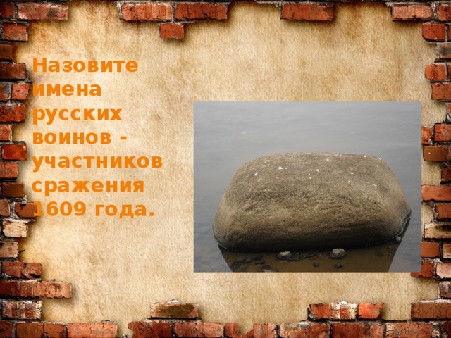 Назовите имена русских воинов - участников сражения 1609 года.