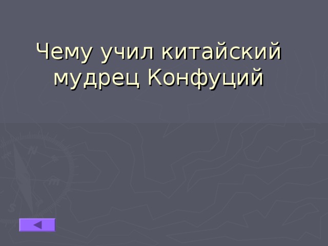Чему учил китайский мудрец Конфуций 