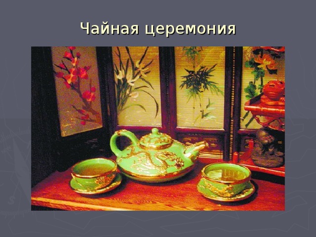 Чайная церемония 