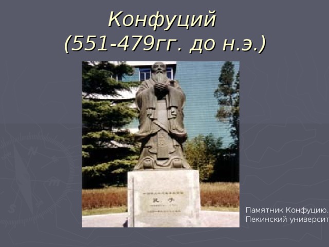 Конфуций  (551-479гг. до н.э.) Памятник Конфуцию. Пекинский университет. 