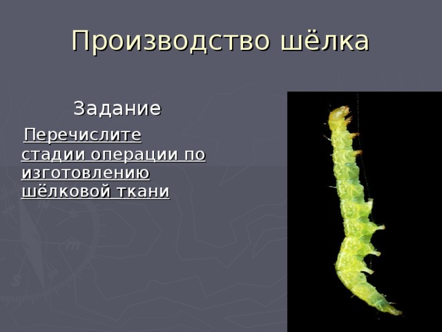 Производство шёлка  Задание  Перечислите стадии операции по изготовлению шёлковой ткани 