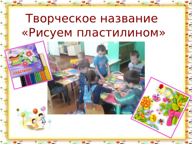 Творческое название  «Рисуем пластилином» 