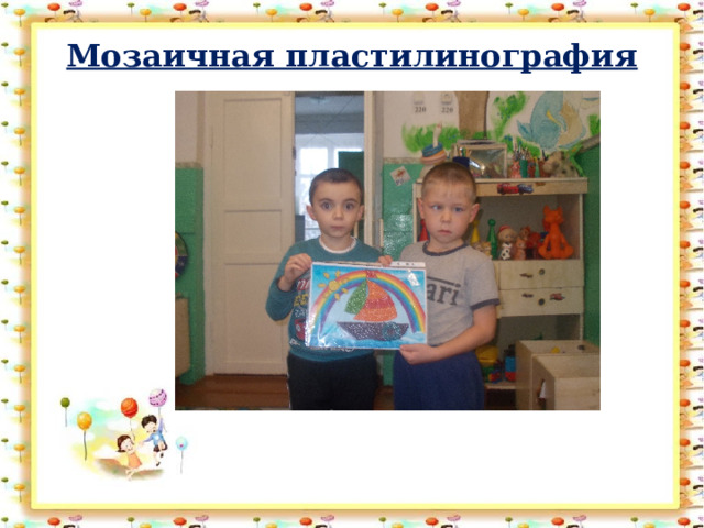 Мозаичная пластилинография 