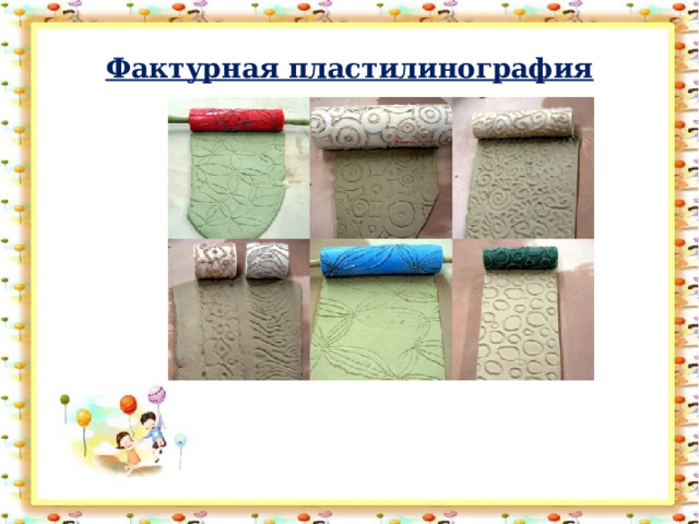 Фактурная пластилинография 